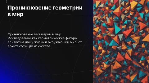 Проникновение геометрические фигуры