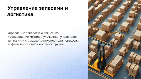 Эффективность управления запасами и складской логистикой