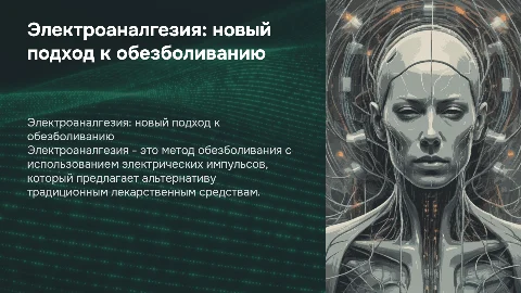 электроаналгезия