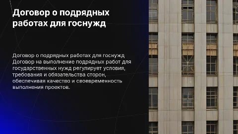 Договор о выполнении подрядных работ для госнужд