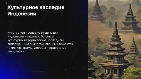 Культурно-историческое наследие Индонезии на примере объектов