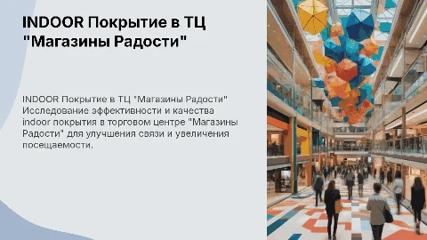 INDOOR ПОКРЫТИЕ В ТЦ "МАГАЗИНЫ РАДОСТИ"