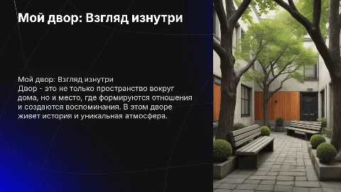 Мой двор