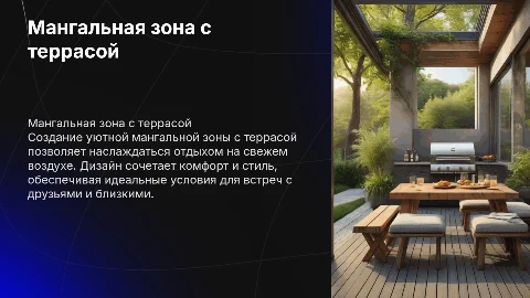 Мангальная зона с террасой