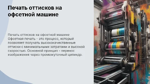 Печать оттисков на офсетной печатной машине