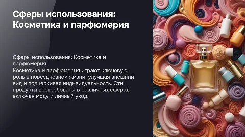 Сферы использования.Косметика и парфюмерия