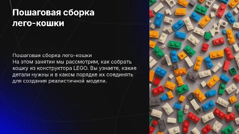 Пошагово собрать из лего кошку