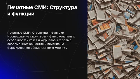 Печатные СМИ: газеты и журналы — структурные особенности