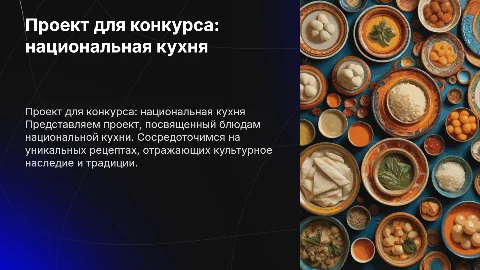 Проект для конкурса: блюдо национальной кухни