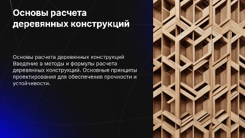 основы расчета деревянных конструкций (с формулами)