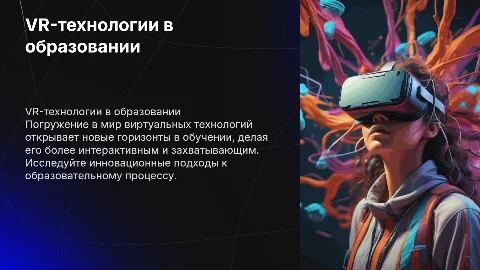 Презентация проекта: «VR-технологии в образовании»