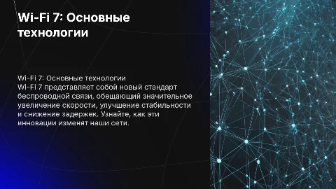 wi-fi 7 основные технологии