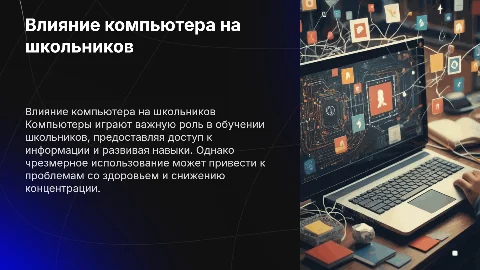 влияние компьютера на школьника
