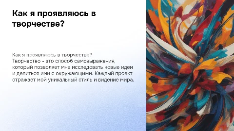 Как я проявляюсь в творчестве?