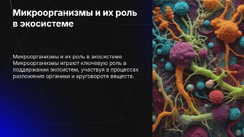 Положение микроорганизмов в природе