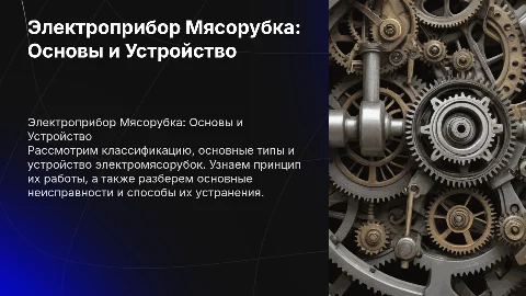 Электро прибор Мясорубка: Классификация и Устранение Неисправностей