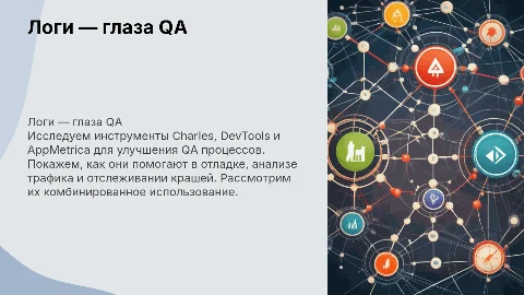 Логи QA: Charles, DevTools и AppMetrica для отладки