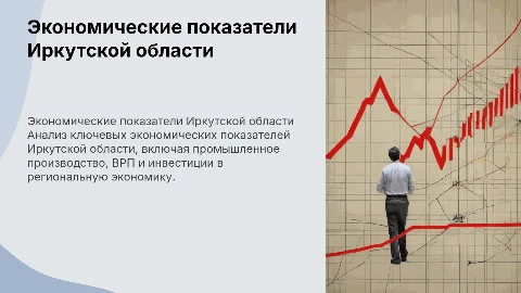 Экономические показатели Иркутской области
