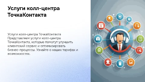 Презентация и стомость услуг колл-центра ТочкаКонтакта