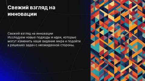 Свежий взгляд