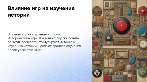 Как исторические игры влияют на изучение истории