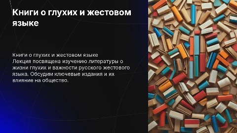 Лекция на тему книг о глухих и о русском жестовом языке