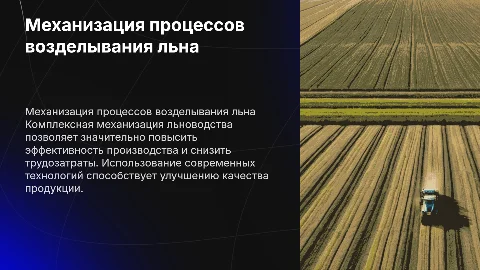 Комплексная механизация возделывания льна масличного