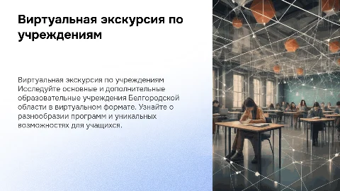 Виртуальная экскурсия по образовательным учреждениям Белгорода