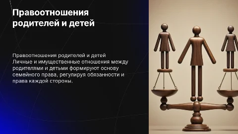 Личные, имущественные правоотношения между родителями и детьми