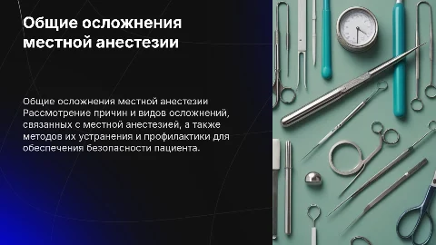 Общие осложнения местной анестезии: устранение и профилактика