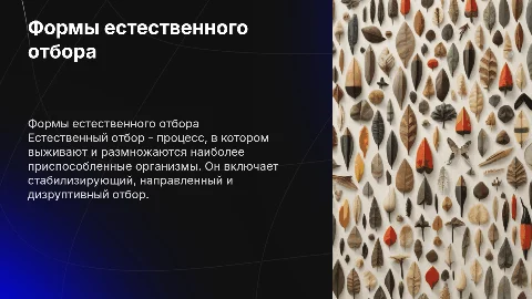 Формы естественного отбора в популяциях