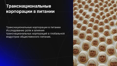 Транснациональные корпорации в сфере общественного питания