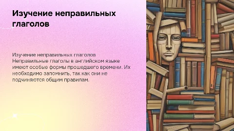 НЕПРАВИЛЬНЫЕ ГЛАГОЛЫ