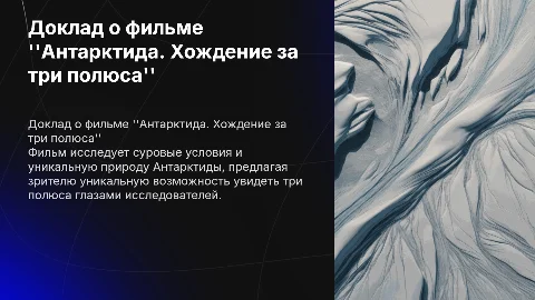 Доклад о документальном фильме Антарктида. Хождение за три полюса