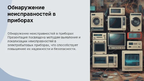 Обнаружение и определение мест неисправности электробытовых приборов