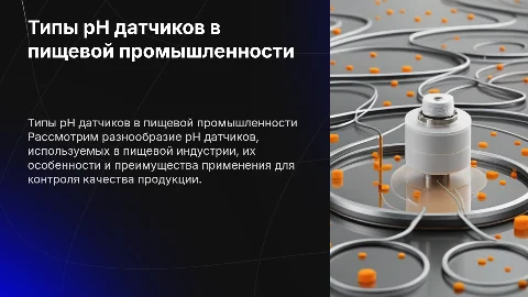 Типы датчиков pH, применяемых на пищевых производствах
