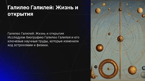 Галилео Галилей: Биография и научные труды
