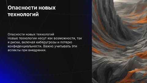 Опасности, связанные с использованием новых технологий