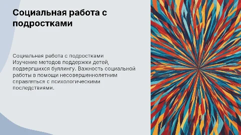 Социальная работа с несовершеннолетними, подвергнувшимися буллингу