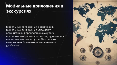 Мобильные приложения для экскурсий: подготовка и проведение