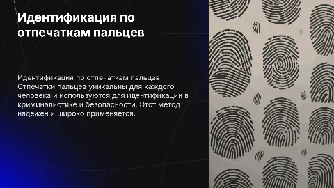 Идентификация личности по отпечаткам пальцев