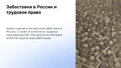 Забастовки в России и трудовое право