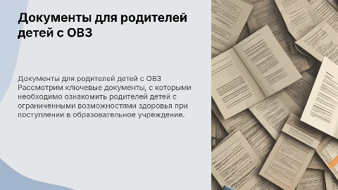 Документы для родителей детей с ОВЗ в образовательном учреждении