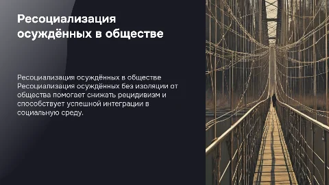 Ресоциализация осуждённых: интеграция в общество без изоляции