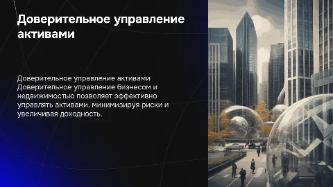 Доверительное управление бизнесом и недвижимостью