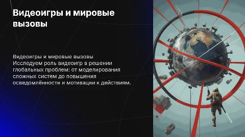Могут ли видеоигры помочь в решении мировых проблем