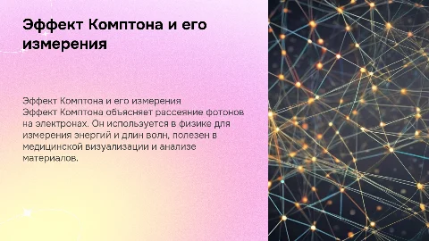 эффект комптона и его применение при измерениях