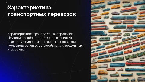 Характеристика железнодорожных, автомобильных и воздушных перевозок
