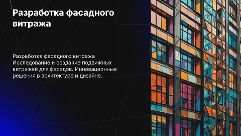 Разработка фасадного подвижного витража