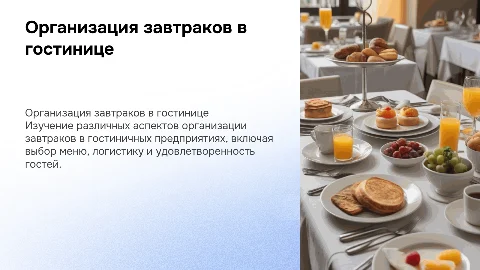 Изучение организации завтраков в гостиничном предприятии